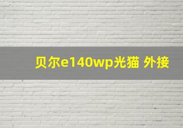 贝尔e140wp光猫 外接